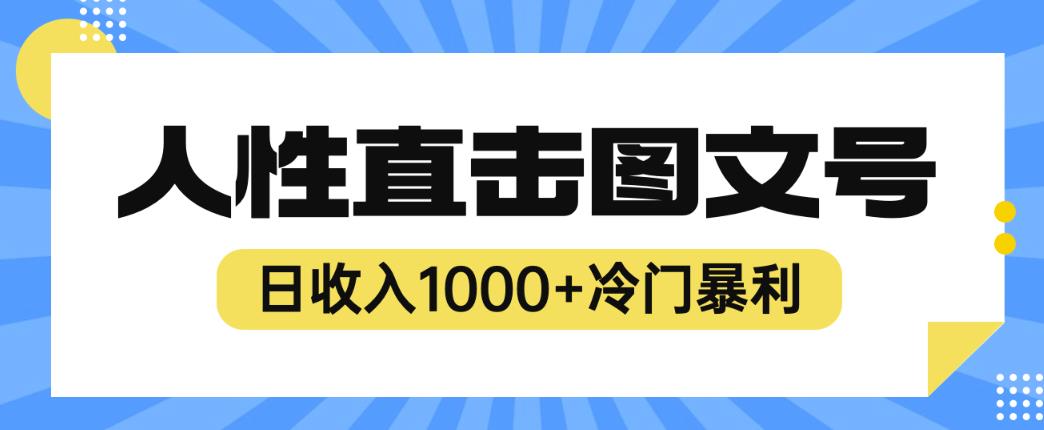 2023最新冷门暴利赚钱项目，人性直击图文号，日收入1000+【揭秘】-高清美女套图，你想要的都有。