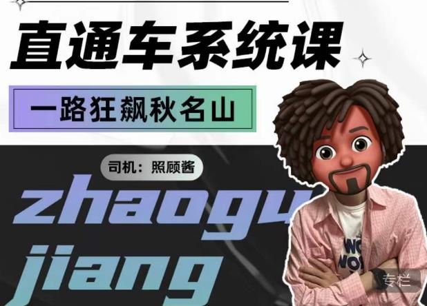 照顾酱·直通车系统课,从0到1搭建你的付费推广思维,讲基础,讲思路,讲方法,也讲实操-高清美女套图,你想要的都有。