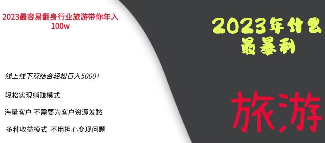 2023年最暴力项目，旅游业带你年入100万，线上线下双结合轻松日入5000+【揭秘】-高清美女套图，你想要的都有。