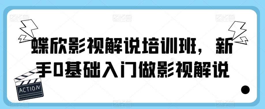 蝶欣影视解说培训班，新手0基础入门做影视解说-高清美女套图，你想要的都有。