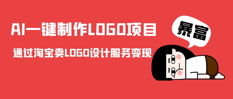 AI一键制作LOGO项目,通过淘宝卖LOGO设计服务变现-高清美女套图,你想要的都有。