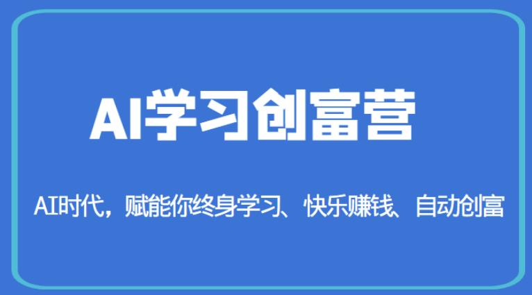 AI学习创富营-AI时代，赋能你终身学习、快乐赚钱、自动创富-高清美女套图，你想要的都有。