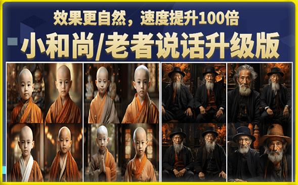 小和尚/老者图片会说话项目升级版，简单利用图片制作视频，快速起号-高清美女套图，你想要的都有。