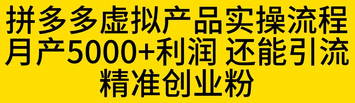 拼多多虚拟产品实操流程，月产5000+利润，还能引流精准创业粉【揭秘】-高清美女套图，你想要的都有。