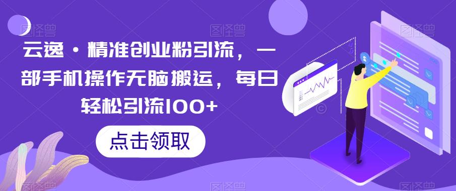 云逸·精准创业粉引流，一部手机操作无脑搬运，每日轻松引流100+-高清美女套图，你想要的都有。