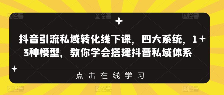 抖音引流私域转化线下课,四大系统,13种模型,教你学会搭建抖音私域体系-高清美女套图,你想要的都有。