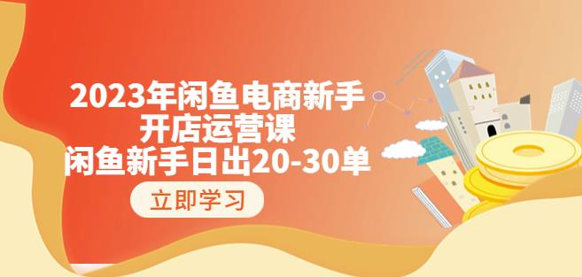 2023年闲鱼电商新手开店运营课：闲鱼新手日出20-30单（18节-实战干货）-高清美女套图，你想要的都有。