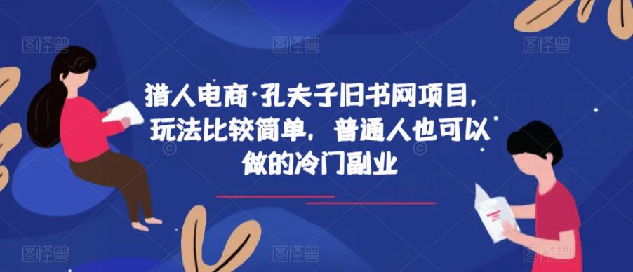 猎人电商·孔夫子旧书网项目，玩法比较简单，普通人也可以做的冷门副业-高清美女套图，你想要的都有。