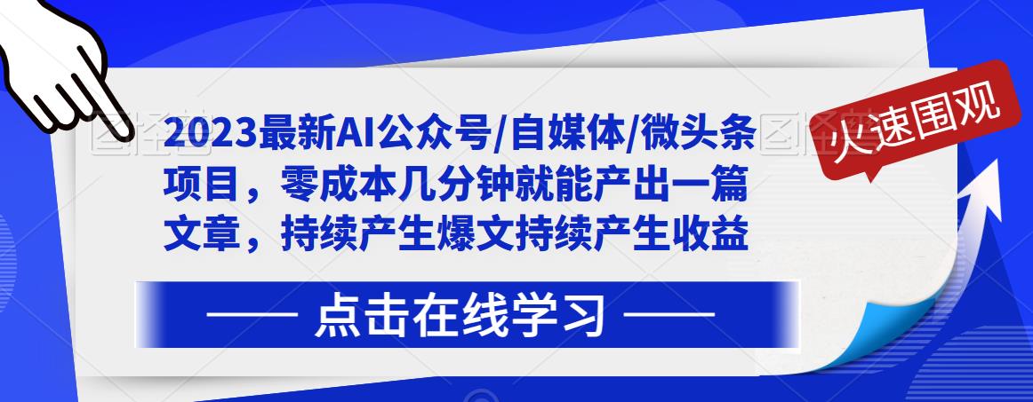 2023最新AI公众号/自媒体/微头条项目，零成本几分钟就能产出一篇文章，持续产生爆文持续产生收益-高清美女套图，你想要的都有。