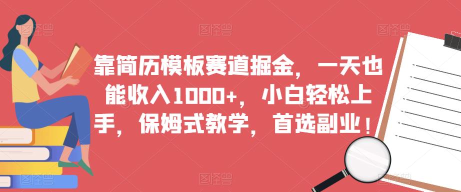 靠简历模板赛道掘金，一天也能收入1000+，小白轻松上手，保姆式教学，首选副业！-高清美女套图，你想要的都有。