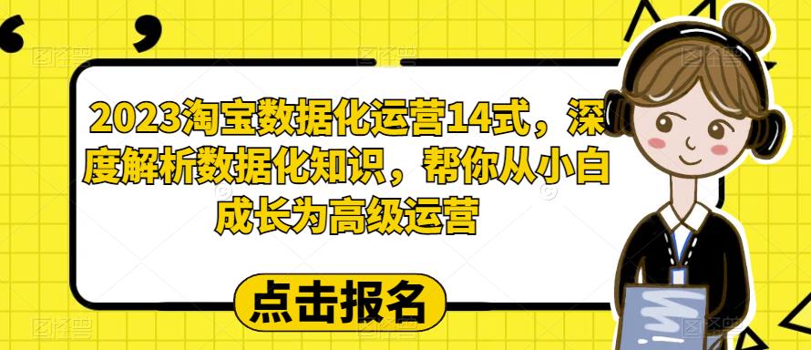 2023淘宝数据化运营14式，深度解析数据化知识，帮你从小白成长为高级运营-高清美女套图，你想要的都有。
