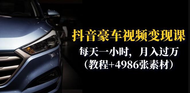 抖音豪车视频变现分享课：每天一小时，月入过万（教程+4986张素材）-高清美女套图，你想要的都有。