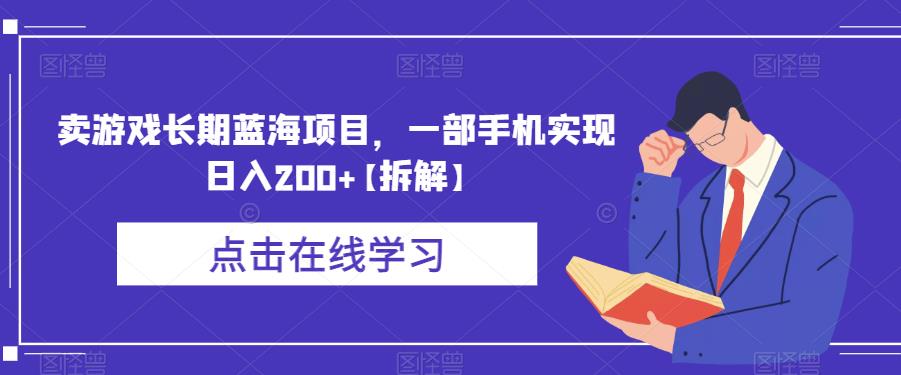 卖游戏长期蓝海项目，一部手机实现日入200+【拆解】-高清美女套图，你想要的都有。