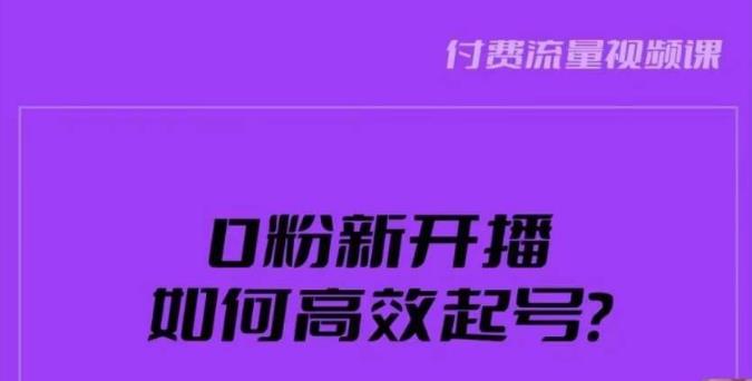 新号0粉开播，如何高效起号？新号破流量拉精准逻辑与方法，引爆直播间-高清美女套图，你想要的都有。