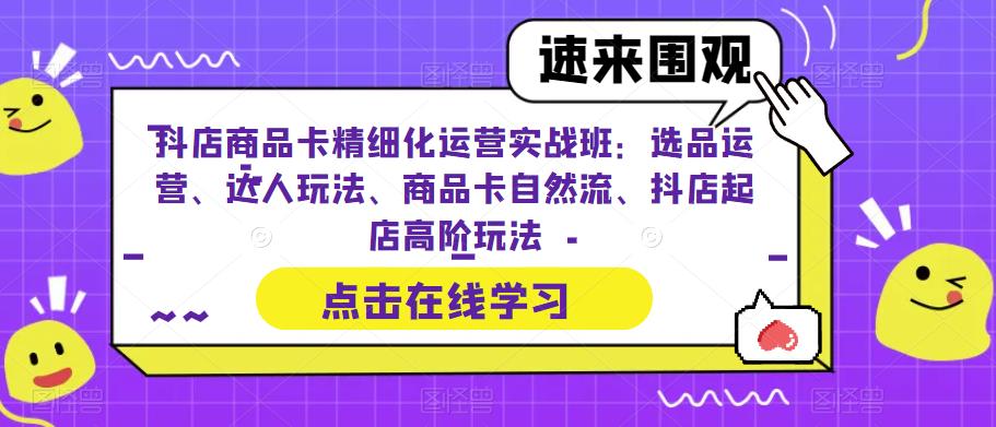 抖店商品卡精细化运营实战班：选品运营、达人玩法、商品卡自然流、抖店起店高阶玩法-高清美女套图，你想要的都有。
