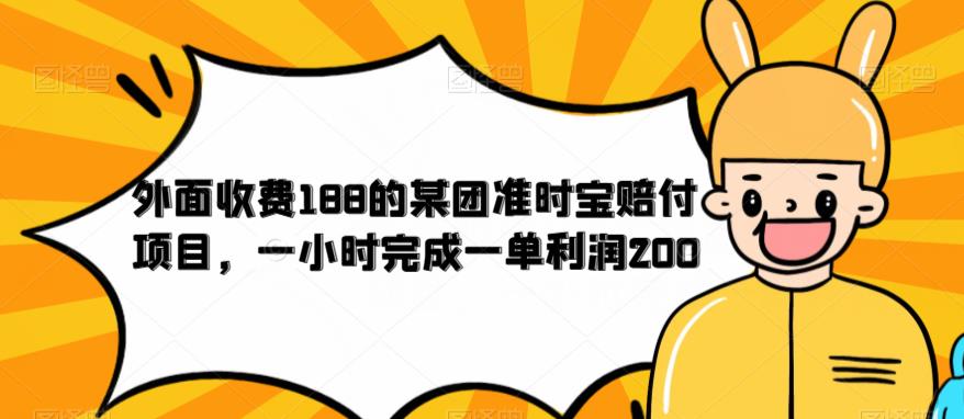 外面收费188的美团准时宝赔付项目，一小时完成一单利润200【仅揭秘】-高清美女套图，你想要的都有。