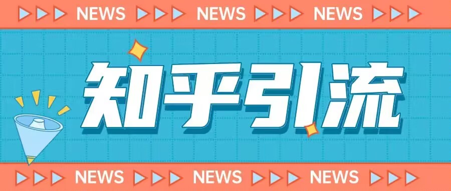 价值999的23年知乎引流课程，小白也能轻松日引200+粉-高清美女套图，你想要的都有。