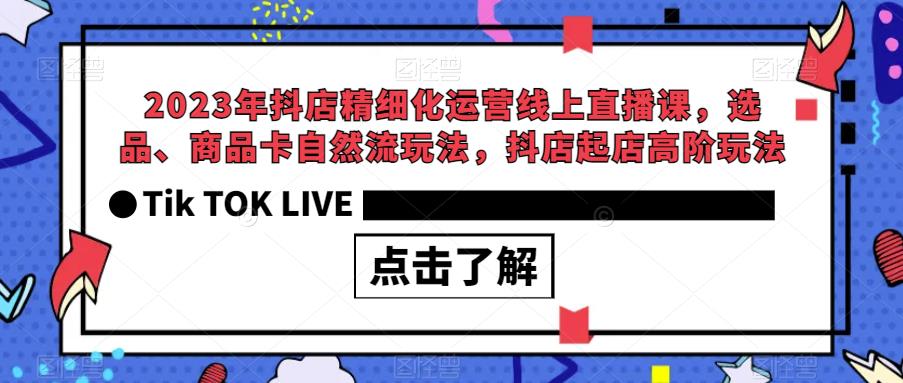 2023年抖店精细化运营线上直播课，选品、商品卡自然流玩法，抖店起店高阶玩法-高清美女套图，你想要的都有。
