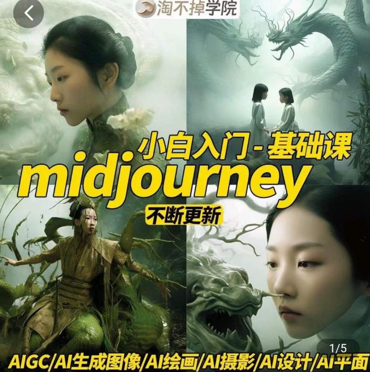 淘不掉学院·midjourney小白入门基础,AI摄影+AI设计+AI绘画-AIGC作图-高清美女套图,你想要的都有。