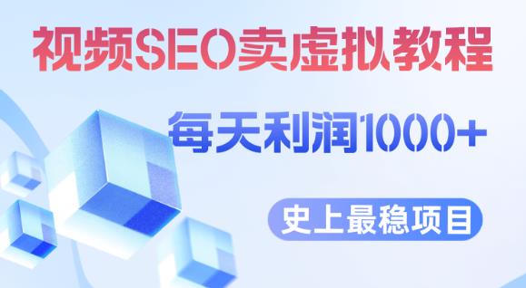 视频SEO出售虚拟产品每天稳定2-5单利润1000+史上最稳定私域变现项目【揭秘】-高清美女套图，你想要的都有。