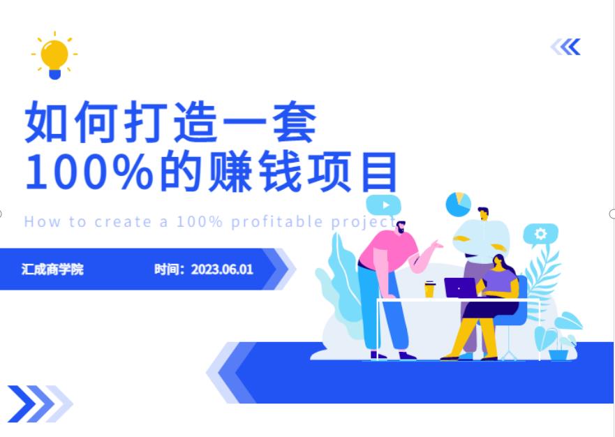 最新6月份《如何设计一套100%赚钱的项目系统》【揭秘】-高清美女套图，你想要的都有。