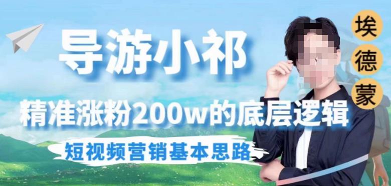 埃德蒙导游小祁，精准涨粉200w的底层逻辑，短视频营销基本思路-高清美女套图，你想要的都有。