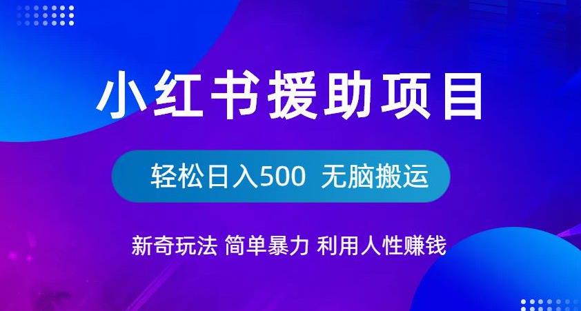 小红书援助项目新奇玩法，简单暴力，无脑搬运轻松日入500【揭秘】-高清美女套图，你想要的都有。