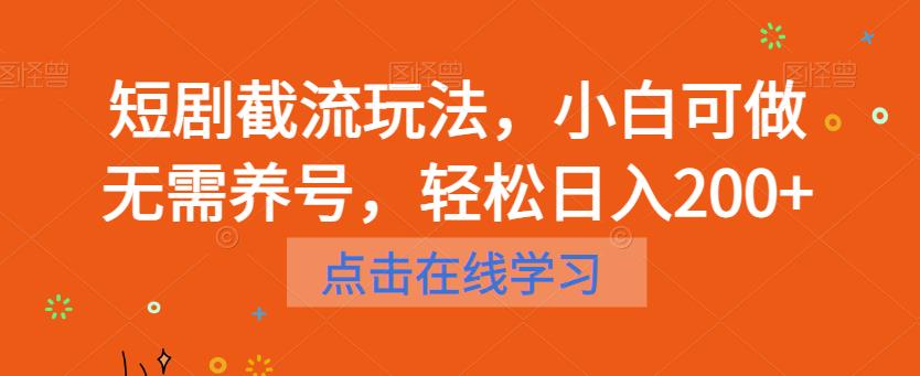 短剧截流玩法，小白可做无需养号，轻松日入200+-高清美女套图，你想要的都有。