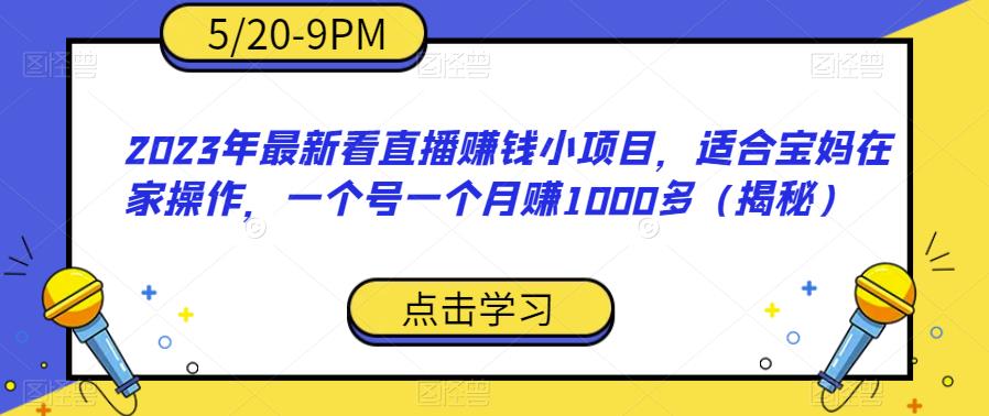 2023年最新看直播赚钱小项目，适合宝妈在家操作，一个号一个月赚1000多（揭秘）-高清美女套图，你想要的都有。
