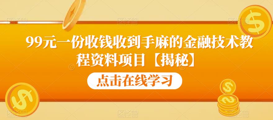 99元一份收钱收到手麻的金融技术教程资料项目【揭秘】-高清美女套图，你想要的都有。