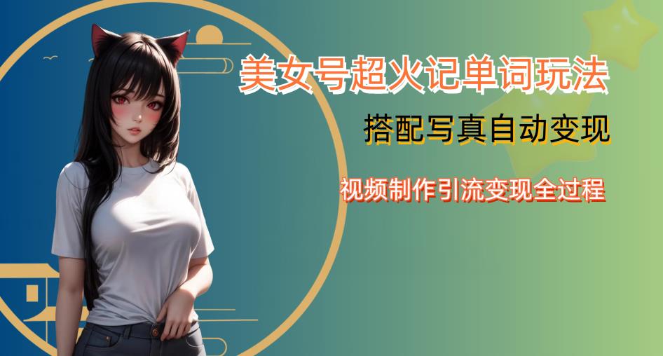 YY短视频系列美女号写真暴力变现第四期，美女号超火记单词玩法，视频制作引流变现全过程【揭秘】-高清美女套图，你想要的都有。