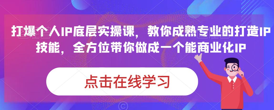 蟹老板·打爆个人IP底层实操课，教你成熟专业的打造IP技能，全方位带你做成一个能商业化IP-高清美女套图，你想要的都有。