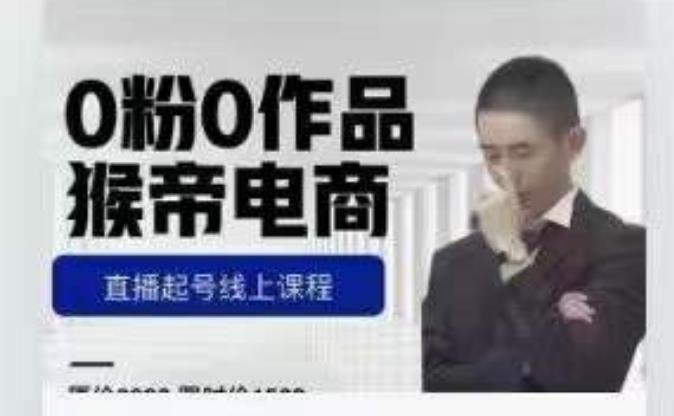 猴帝是7月份1600线上课更新两节，0粉0作品，直播起号线上课程-高清美女套图，你想要的都有。