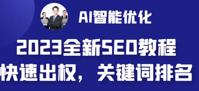 2023最新网站AI智能优化SEO教程,简单快速出权重,AI自动写文章+AI绘画配图-高清美女套图,你想要的都有。