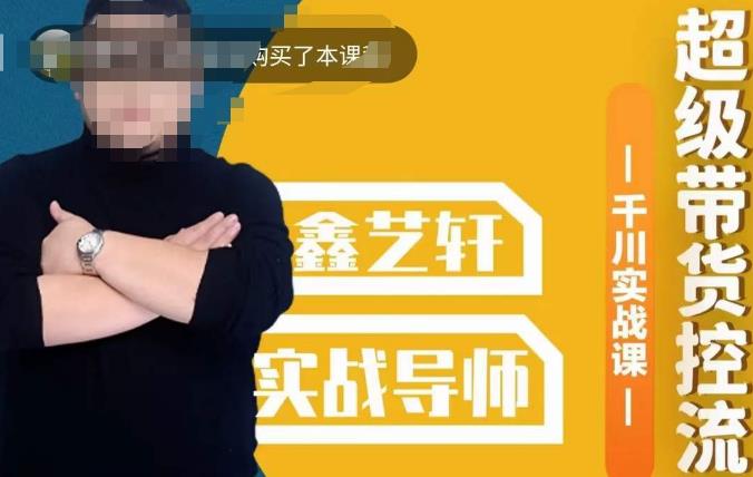 包农鑫·全是实操千川实战课，超级带货控流，直播带货​千川全面实战打法-高清美女套图，你想要的都有。