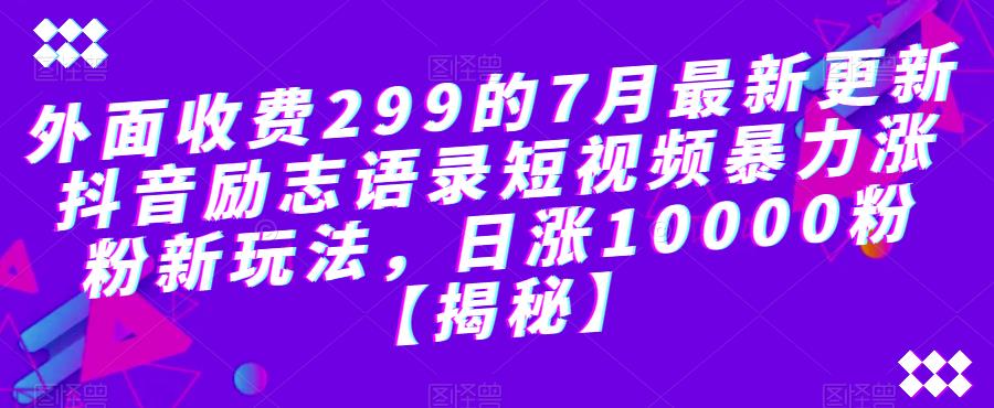 外面收费299的7月最新更新抖音励志语录短视频暴力涨粉新玩法，日涨10000粉【揭秘】-高清美女套图，你想要的都有。