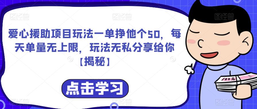 爱心援助项目玩法一单挣他个50，每天单量无上限，玩法无私分享给你【揭秘】-高清美女套图，你想要的都有。