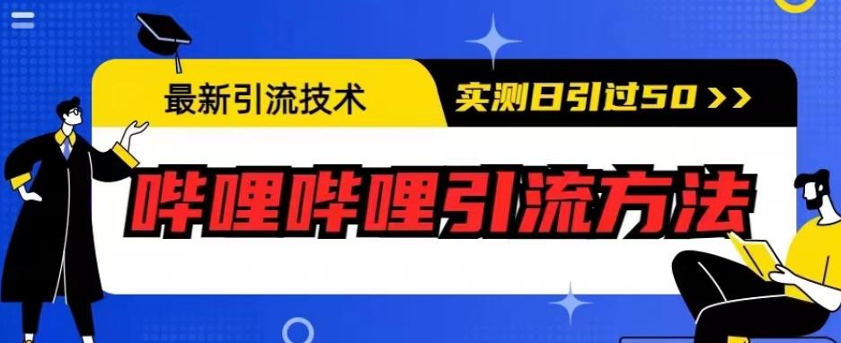 最新引流技术，哔哩哔哩引流方法，实测日引50人【揭秘】-高清美女套图，你想要的都有。