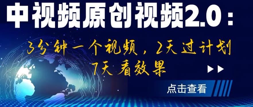 中视频原创视频2.0：3分钟一个视频，2天过计划，7天看效果【揭秘】-高清美女套图，你想要的都有。