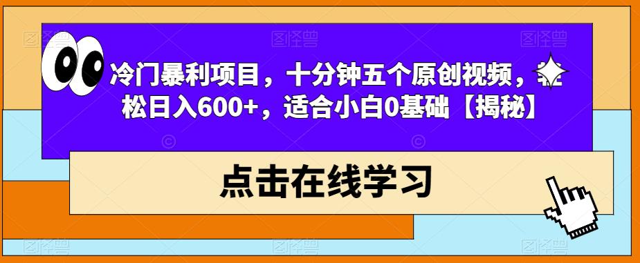 冷门暴利项目，十分钟五个原创视频，轻松日入600+，适合小白0基础【揭秘】-高清美女套图，你想要的都有。