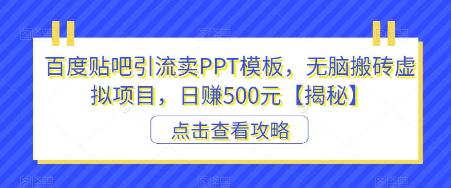 百度贴吧引流卖PPT模板，无脑搬砖虚拟项目，日赚500元【揭秘】-高清美女套图，你想要的都有。