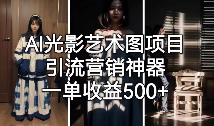 AI光影艺术图项目，引流营销神器，一单收益500+-高清美女套图，你想要的都有。