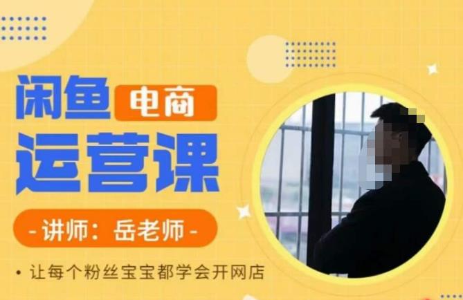 岳老师·闲鱼电商运营课，让每个粉丝宝宝都学会开网店-高清美女套图，你想要的都有。