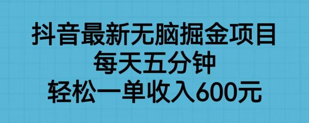 抖音最新无脑掘金项目，每天五分钟，轻松一单收入600元【揭秘】-高清美女套图，你想要的都有。