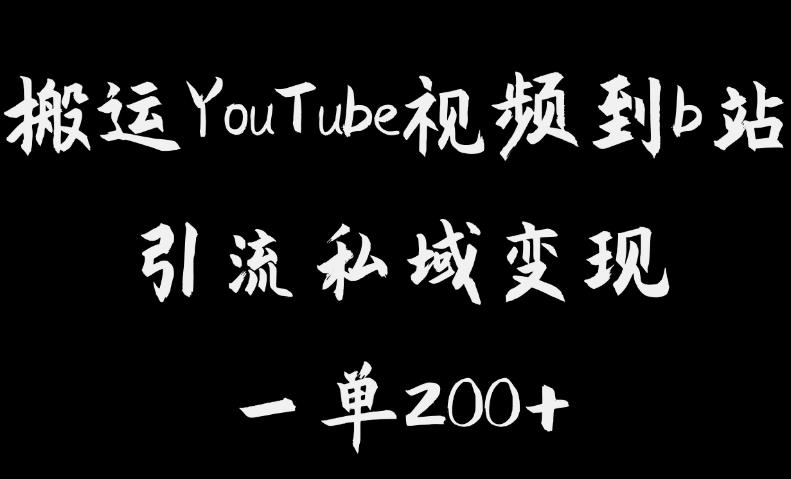 搬运YouTube视频到b站，引流私域一单利润200+，几乎0成本！【揭秘】-高清美女套图，你想要的都有。