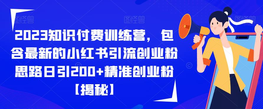 2023知识付费训练营，包含最新的小红书引流创业粉思路日引200+精准创业粉【揭秘】-高清美女套图，你想要的都有。