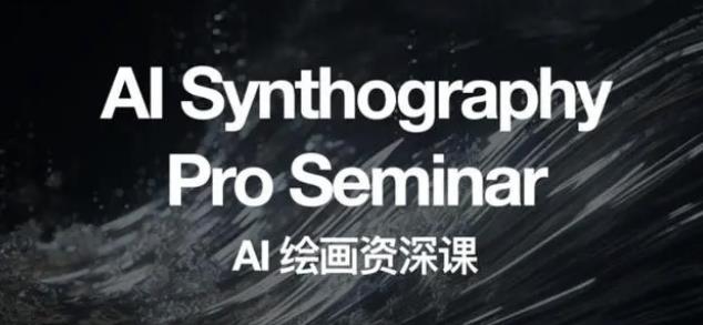 野菩萨AI绘画资深课2023，全新课程，全新视野，知识重构，引领未来-高清美女套图，你想要的都有。