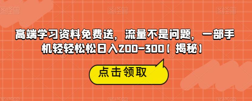 高端学习资料免费送，流量不是问题，一部手机轻轻松松日入200-300【揭秘】-高清美女套图，你想要的都有。