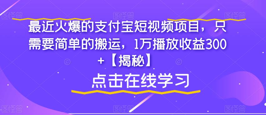 最近火爆的支付宝短视频项目，只需要简单的搬运，1万播放收益300+【揭秘】-高清美女套图，你想要的都有。