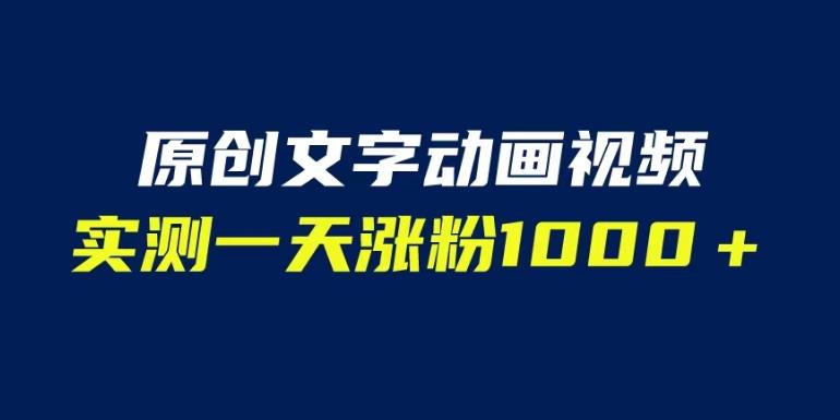 文字动画原创视频，软件全自动生成，实测一天涨粉1000＋（附软件教学）【揭秘】-高清美女套图，你想要的都有。
